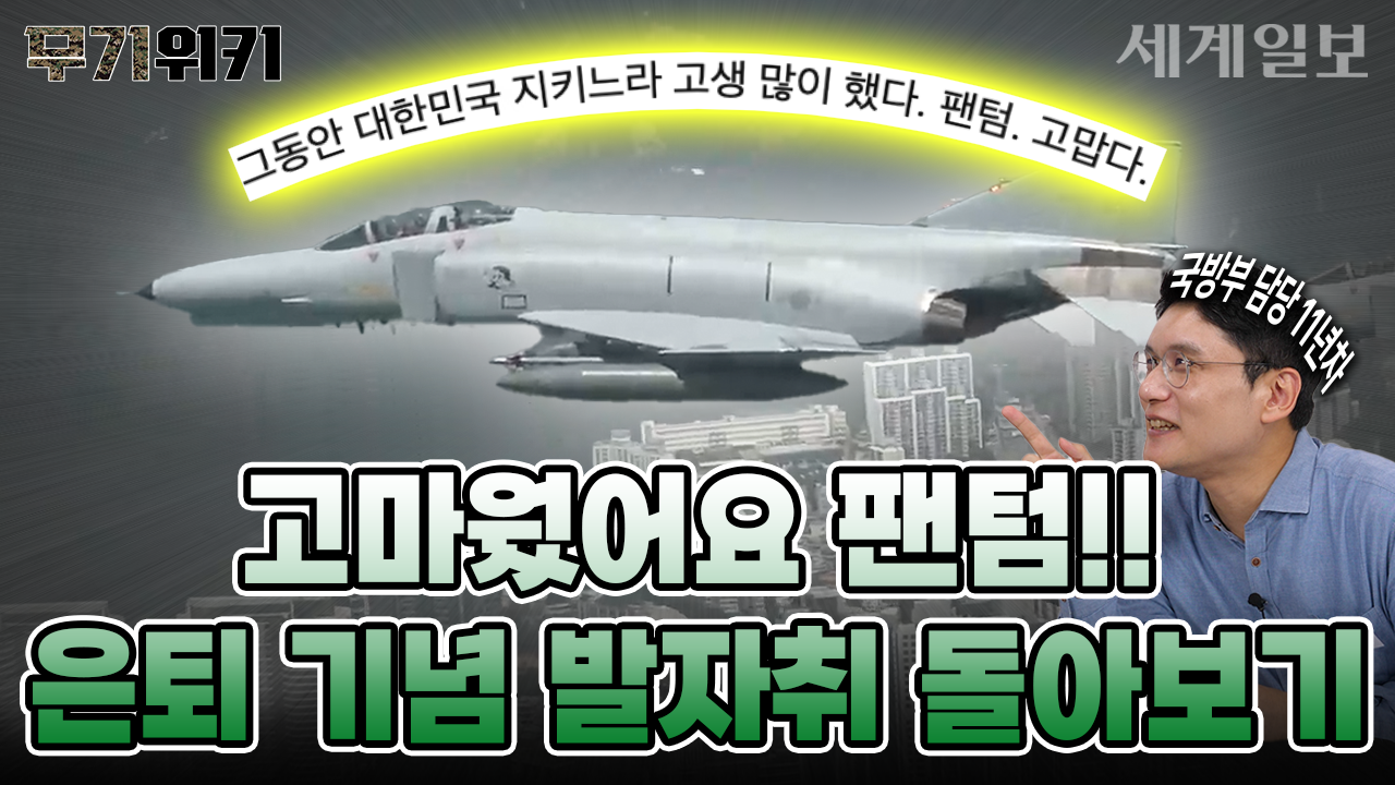 굿바이 F-4 팬텀!! 퇴역 기념 60여년 발자취 간단히 돌아보기