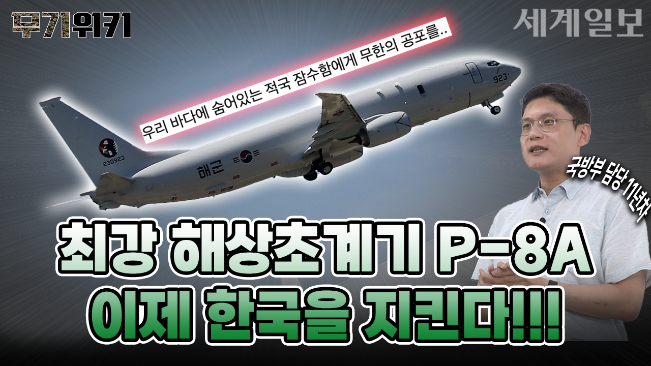 한국에 도착한 세계 최강 해상초계기 P-8A, 우리 군에 꼭 필요했던 이유는?