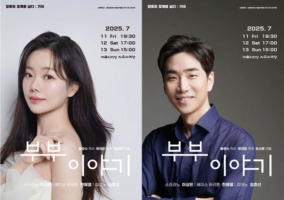 사랑으로 시작한 부부의 현실적인 삶 이야기 담은 창작 가극 ‘부부 이야기’