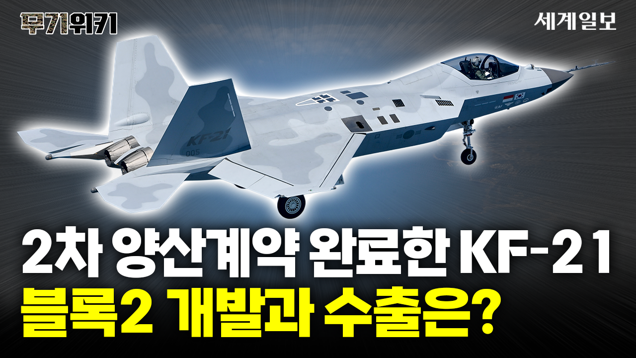 2차 양산계약 완료한 KF-21, 블록2 개발과 수출방향은?