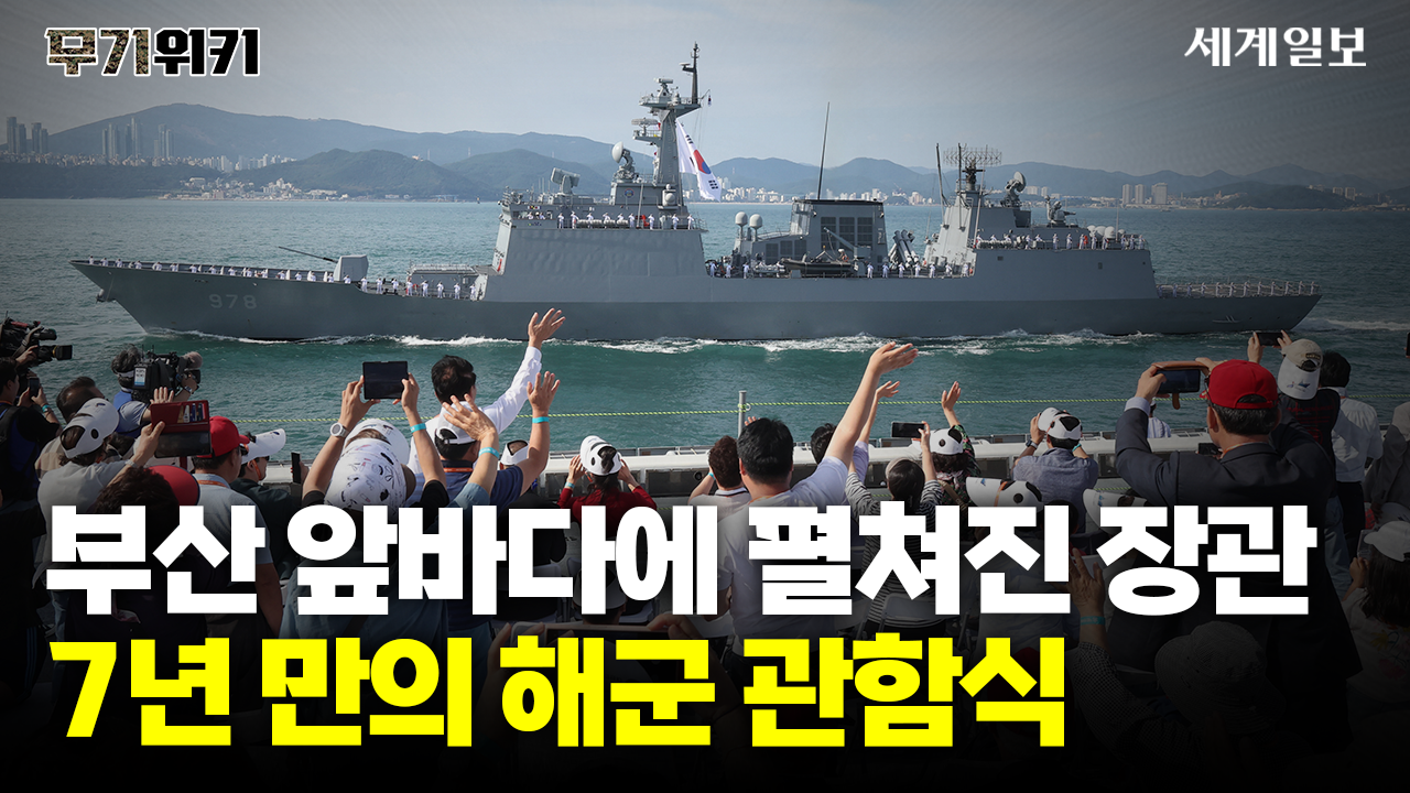 7년 만의 우리 해군 관함식, 눈길을 끈 함정은?